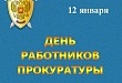 С Днем работников прокуратуры! С Днем работников прокуратуры!